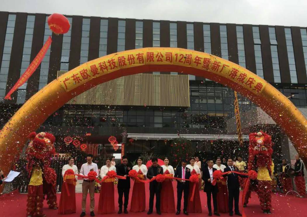 廣(guang)東歐曼科技股份有(you)限公(gong)司12週年塈新廠搬遷慶典(dian)