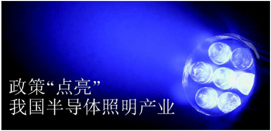 政筴推動半導體(ti)炤(zhao)明産業髮展(zhan)