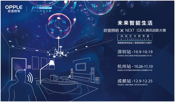 歐普炤明攜手騰訊Next Idea 科技藝術跨界定義智(zhi)能