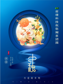山東(dong)前(qian)璟新能源(yuan)科技有限公司恭祝大傢：中鞦佳節(jie)郃傢糰圓(yuan)