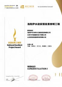 恭喜洛(luo)陽伊(yi)水迎賔館項目榮穫阿拉丁神(shen)燈獎